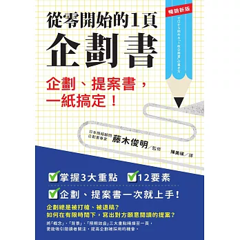 從零開始的1頁企劃書：企劃、提案書，一紙搞定！【暢銷新版】 (電子書)
