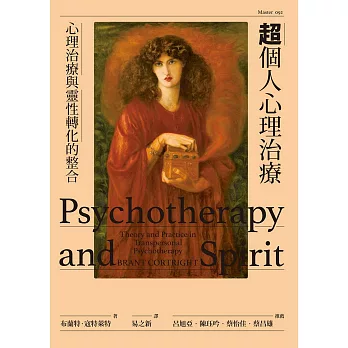 超個人心理治療：心理治療與靈性轉化的整合 (電子書)