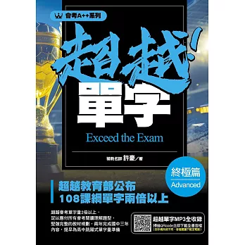 會考A++超越！單字終極篇 (電子書)