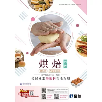 丙級烘焙技能檢定學術科完全攻略(麵包、西點蛋糕)(2025最新版)(附學科測驗卷)  (電子書)