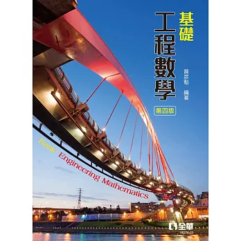 基礎工程數學（第四版） (電子書)