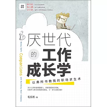 (簡)厭世代的工作成長學：以弗所書教我的職場求生術 (電子書)
