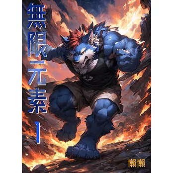 無限元素(1) (電子書)