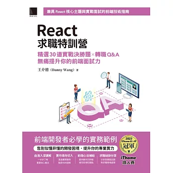 React求職特訓營：精選30道實戰決勝題×轉職Q&A無痛提升你的前端面試力（iThome鐵人賽系列書） (電子書)