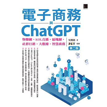電子商務與ChatGPT：物聯網‧KOL直播‧區塊鏈‧社群行銷‧大數據‧智慧商務(第二版) (電子書)
