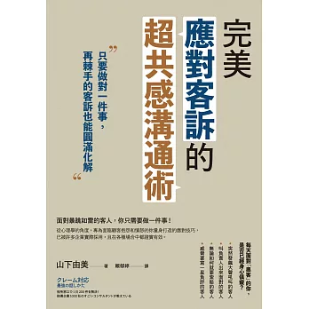 完美應對客訴的超共感溝通術：只要做對一件事，再棘手的客訴也能圓滿化解 (電子書)