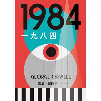 一九八四【讓我們保持清醒的文學聖經，全新中文全譯本】 (電子書)
