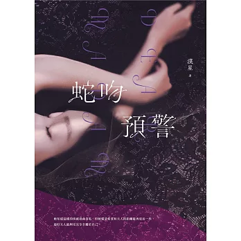 蛇吻預警 (電子書)