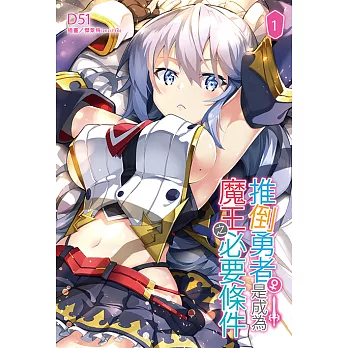 推倒勇者（♀）是成為魔王之必要條件(1) (電子書)
