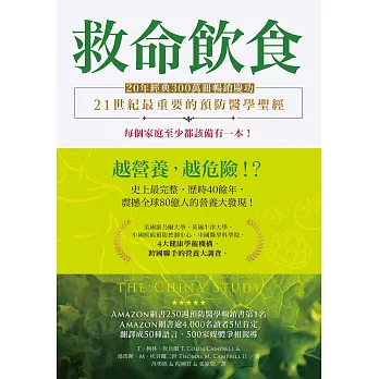 救命飲食（20年經典300萬冊暢銷慶功）：愈營養，愈危險！？ (電子書)