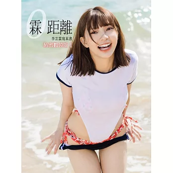 霖距離寫真書-李芷霖私密數位版I（含寫真影片） (電子書)