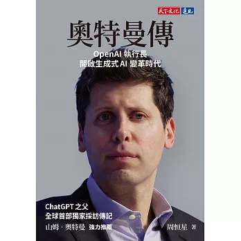 奧特曼傳：OpenAI執行長開啟生成式AI變革時代 (電子書)