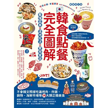 韓食點餐完全圖解：看懂菜單╳道地吃法╳實用會話，不會韓文照樣吃遍烤肉、炸雞、鍋物、海鮮市場等14大類正韓美食【暢銷增訂版】 (電子書)