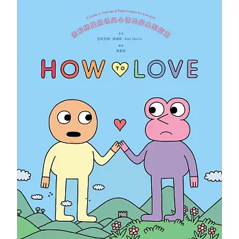 How to Love：圖解戀愛關係與心情的非典型指南 (電子書)