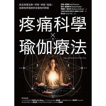 疼痛科學✕瑜伽療法：結合物理治療、呼吸、神經、瑜伽，為慢性疼痛提供全面照護 (電子書)
