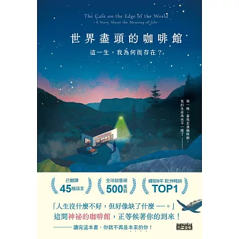 世界盡頭的咖啡館：這一生，我為何而存在？（全球每19秒售出1本！療癒千萬人的暢銷經典，定位人生的神奇之書） (電子書)