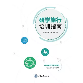 研學旅行培訓指南 (電子書)