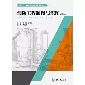 消防工程製圖與識圖 (電子書)