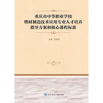 重慶市中等職業學校增材製造技術應用專業人才培養指導方案和核心課程標準 (電子書)
