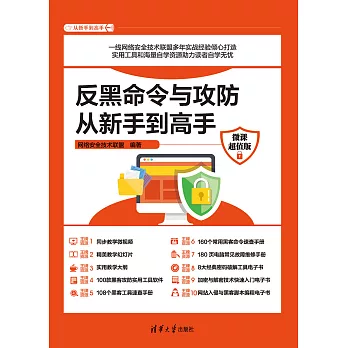 反黑命令與攻防從新手到高手（微課超值版） (電子書)