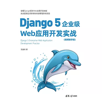 Django 5企業級Web應用開發實戰（視頻教學版） (電子書)