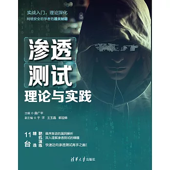 滲透測試理論與實踐 (電子書)