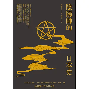 陰陽師的日本史 (電子書)