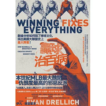 贏球治百病：數據分析如何毀了棒球文化，搞出美國大聯盟史上最大弊案！ (電子書)