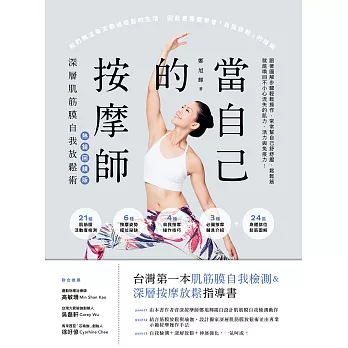 當自己的按摩師【熱銷回饋版】：深層肌筋膜自我放鬆術 (電子書)