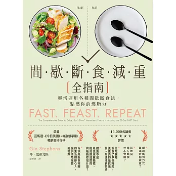 間歇斷食減重全指南：靈活運用各種間歇斷食法，點燃你的燃脂力 (電子書)