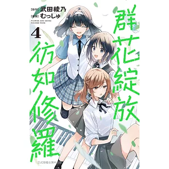 群花綻放、彷如修羅(4) (電子書)