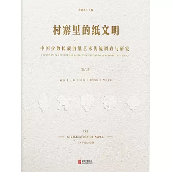 村寨裡的紙文明——中國少數民族剪紙藝術傳統調查與研究(第六卷) (電子書)