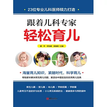 跟著兒科專家輕鬆育兒 (電子書)