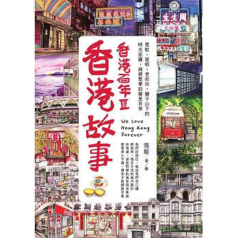 香港故事‧香港百年III：霓虹、屋邨、老街坊，獅子山下的時光旅圖，純樸繁華的鄰里日常 (電子書)