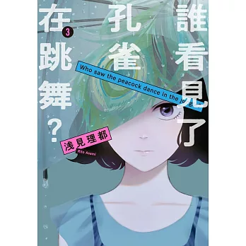 誰看見了孔雀在跳舞？ 3 (電子書)