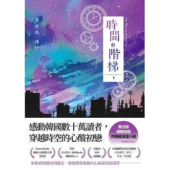 《時間的階梯（下）》書封