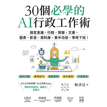 30個必學的AI行政工作術