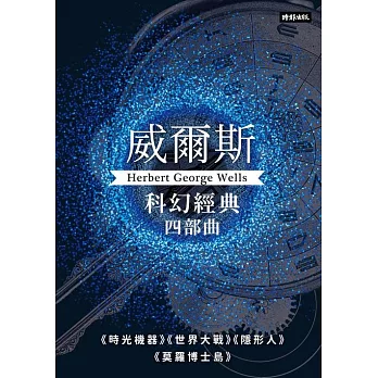 威爾斯科幻經典四部曲（1-4冊） (電子書)