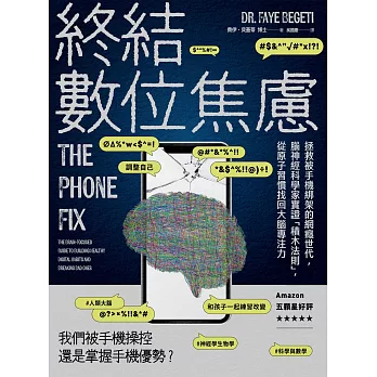 終結數位焦慮：拯救被手機綁架的網癮世代，腦神經科學家實證「積木法則」，從原子習慣找回大腦專注力 (電子書)