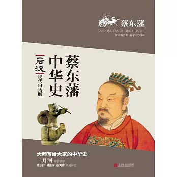 蔡東藩中華史：後漢 (電子書)