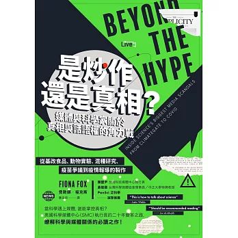 是炒作還是真相？媒體與科學家關於真相與話語權的角力戰：從基改食品、動物實驗、混種研究、疫苗爭議到疫情報導的製作 (電子書)