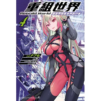 重組世界Rebuild World (4) (電子書)