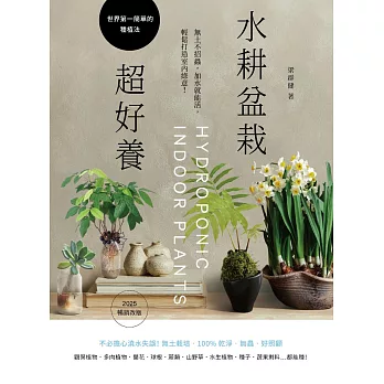 水耕盆栽超好養：無土不招蟲，加水就能活，輕鬆打造室內綠意〔2025暢銷改版〕 (電子書)
