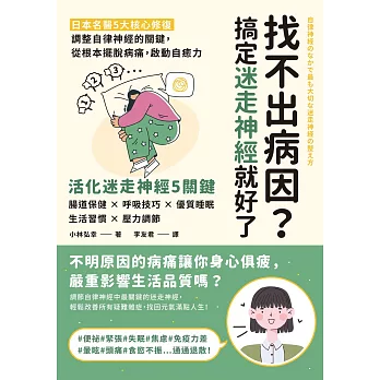 找不出病因？搞定迷走神經就好了：日本名醫5大核心修復，調整自律神經的關鍵，從根本擺脫病痛，啟動自癒力 (電子書)