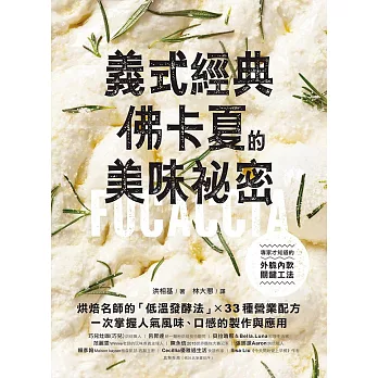 義式經典！佛卡夏的美味祕密：烘焙名師的「低溫發酵法」× 33種營業配方，一次掌握人氣風味、口感的製作與應用 (電子書)
