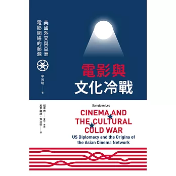 電影與文化冷戰 美國外交與亞洲電影網絡的起源 (電子書)