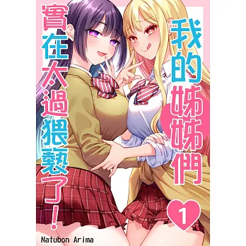 我的姊姊們實在太過猥褻了！(第1話) (電子書)