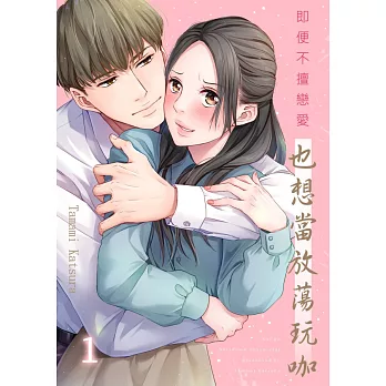 即便不擅戀愛也想當放蕩玩咖(第1話) (電子書)