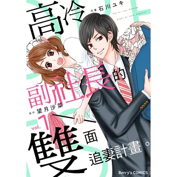 【直條式漫畫】高冷副社長的雙面追妻計畫。 01 (電子書)