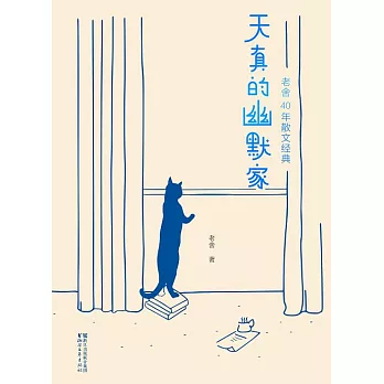 天真的幽默家 (電子書)